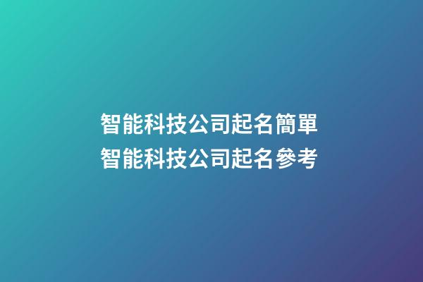 智能科技公司起名簡單 智能科技公司起名參考